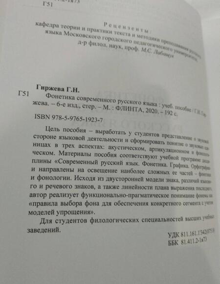 Фотография книги "Гиржева: Фонетика современного русского языка. Учебное пособие"