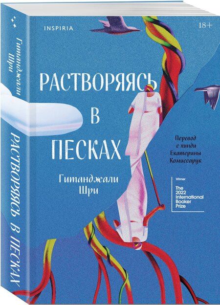 Фотография книги "Гитанджали Шри: Растворяясь в песках"