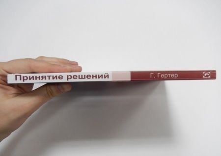 Фотография книги "Гитте Гертер: Принятие решений. Да? Нет? Или что-то третье?"