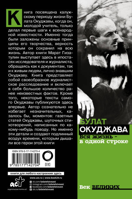 Фотография книги "Гизатулин: Булат Окуджава. Вся жизнь - в одной строке"