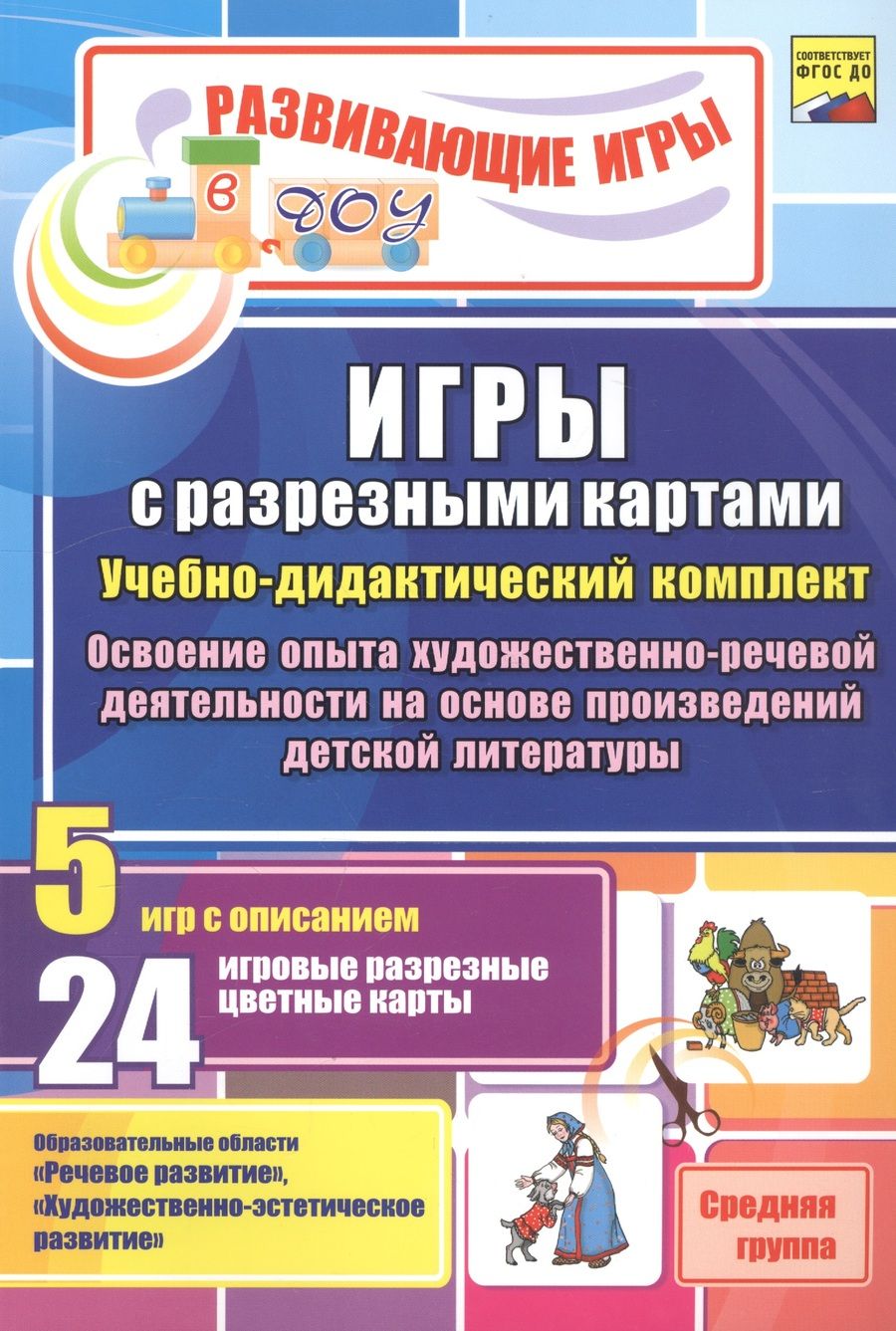 Обложка книги "Гладышева, Губарькова, Шилова: Игры с разрезными картами по освоению опыта художественно-речевой деятельности. Средняя группа. ФГОС"