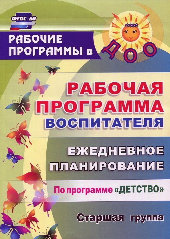 Обложка книги "Гладышева, Сержантова, Баннова: Рабочая программа воспитателя. Ежедневное планирование по программе "Детство". Старшая группа. ФГОС"