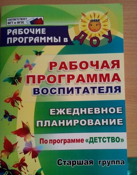 Фотография книги "Гладышева, Сержантова, Баннова: Рабочая программа воспитателя. Ежедневное планирование по программе "Детство". Старшая группа. ФГОС"