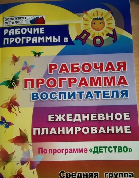 Фотография книги "Гладышева, Сержантова: Рабочая программа воспитателя. Ежедневное планирование по программе "Детство". Средняя группа. ФГОС"