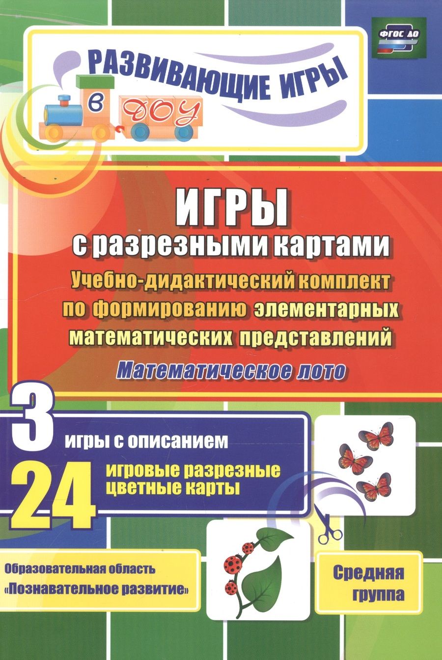 Обложка книги "Гладышева, Татаренко: Игры с разрезными картами. Учебно-дидактический комплект. Математическое лото. Средняя группа. ФГОС"