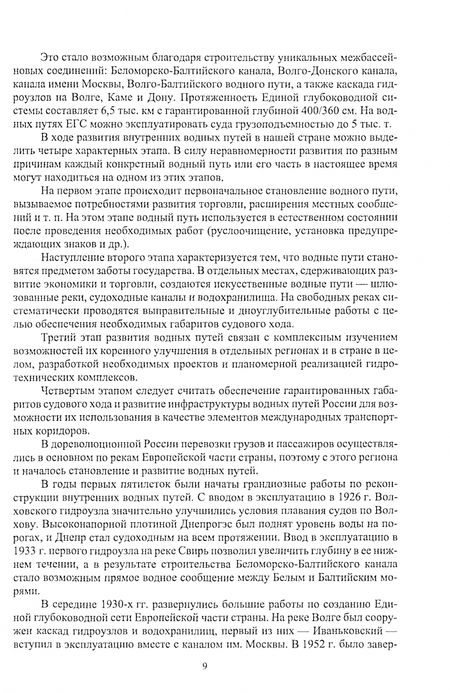 Фотография книги "Гладков, Журавлев, Москаль: Водные пути и порты.Учебник для вузов"