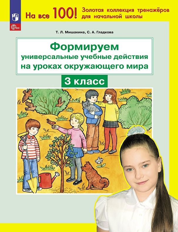 Обложка книги "Гладкова, Мишакина: Формируем универсальные учебные действия на уроках окружающего мира. 3 класс"