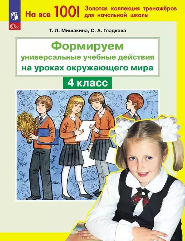 Обложка книги "Гладкова, Мишакина: Формируем универсальные учебные действия на уроках окружающего мира. 4 класс"