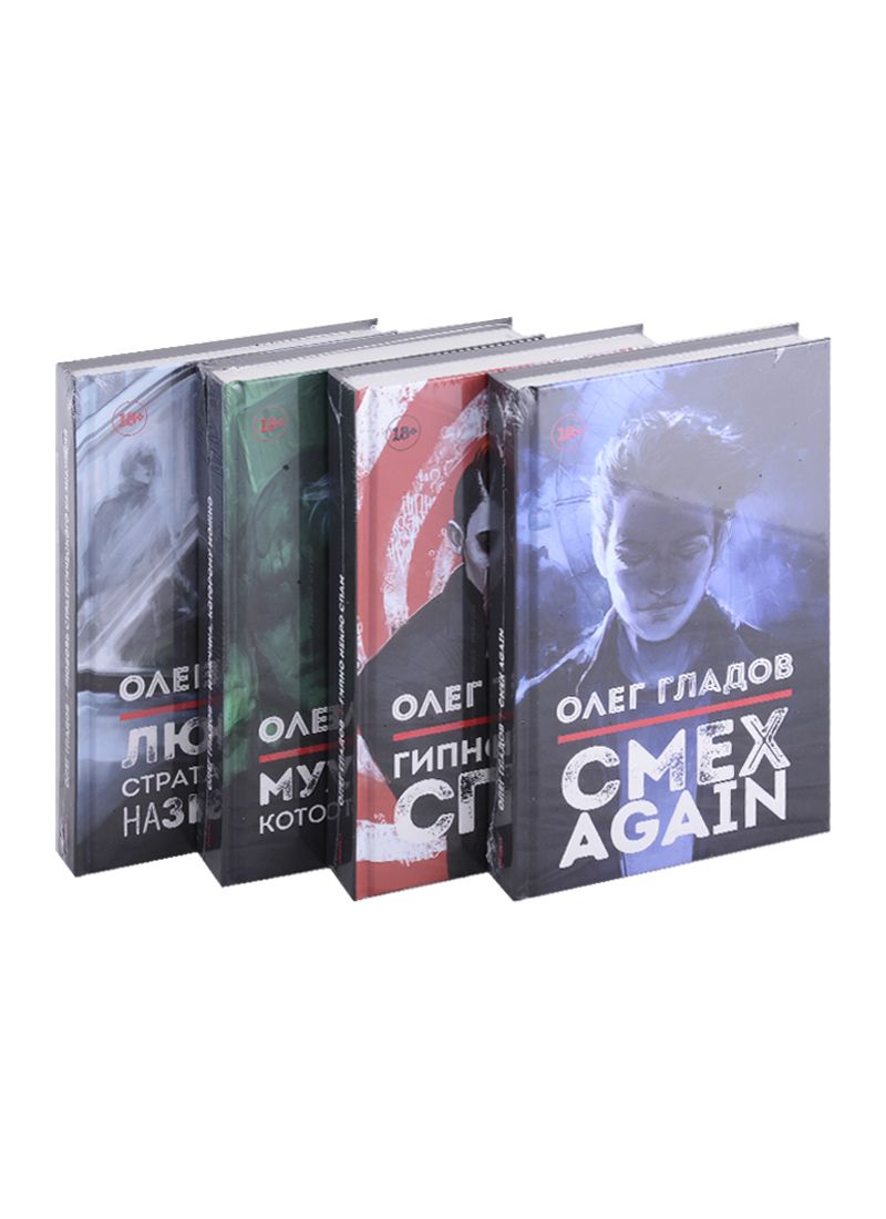Обложка книги "Гладов: Вселенная Олега Гладова. Комплект из 4-х книг"