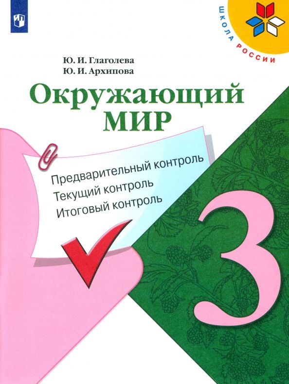 Обложка книги "Глаголева, Архипова: Окружающий мир. 3 класс. Предварительный, текущий, итоговый контроль. ФГОС"