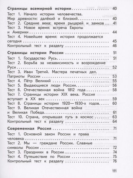 Фотография книги "Глаголева, Архипова: Окружающий мир. 4 класс. Предварительный контроль, текущий контроль, итоговый контроль. ФГОС"