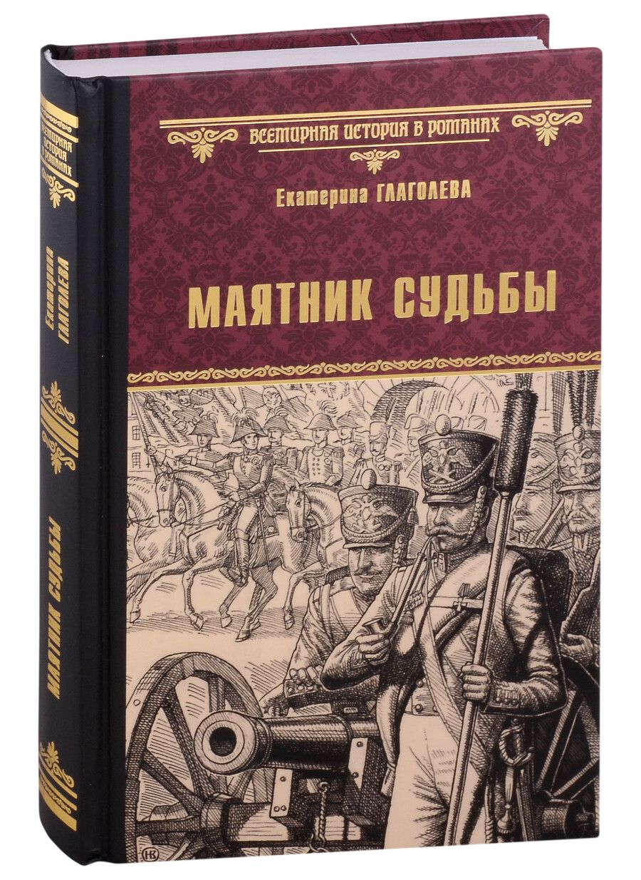 Обложка книги "Глаголева: Маятник судьбы"