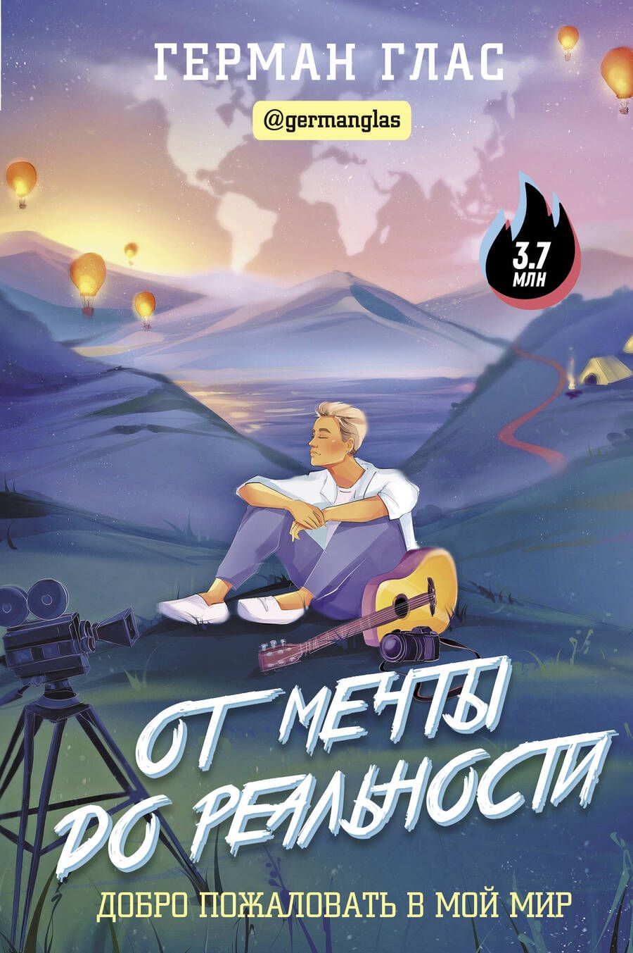 Обложка книги "Глас: От мечты до реальности. Добро пожаловать в мой мир"