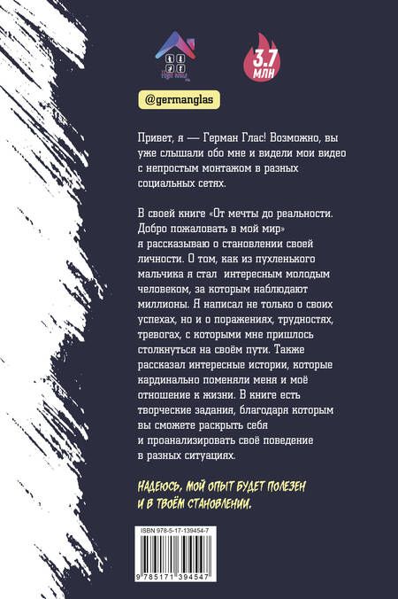 Фотография книги "Глас: От мечты до реальности. Добро пожаловать в мой мир"