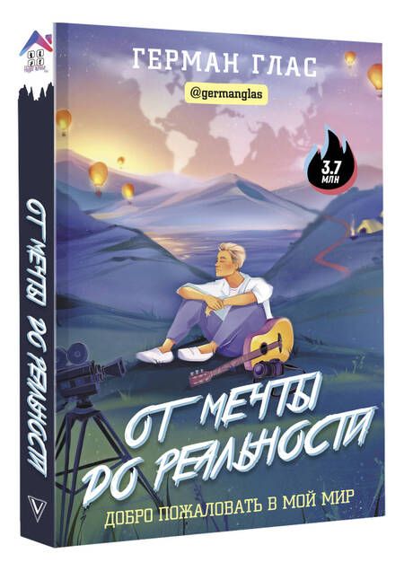 Фотография книги "Глас: От мечты до реальности. Добро пожаловать в мой мир"
