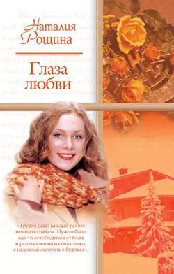Обложка книги "Глаза любви (Русский романс-2). Рощина Н. (Аст)"