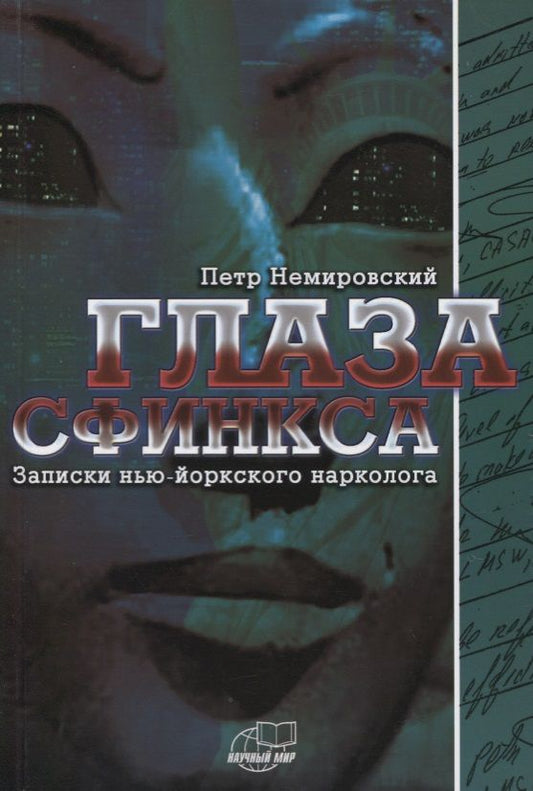 Обложка книги "Глаза сфинкса. Записки нью-йоркского нарколога"