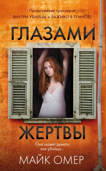 Обложка книги "Глазами жертвы"