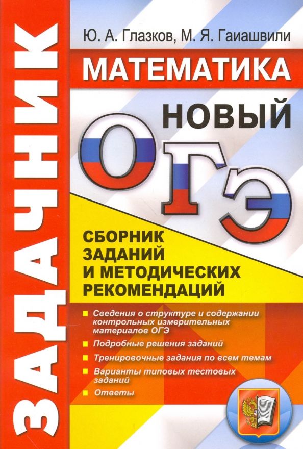 Обложка книги "Глазков, Гаиашвили: ОГЭ. Математика. Задачник. Сборник заданий и методических рекомендаций"