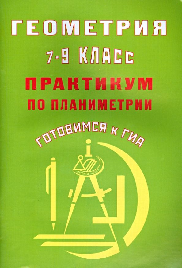 Обложка книги "Глазков, Егупова: Геометрия. 7-9 классы. Практикум по планиметрии. Готовимся к ГИА"