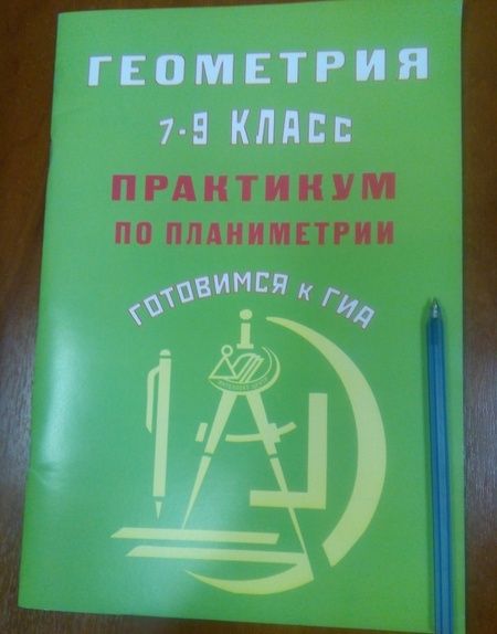 Фотография книги "Глазков, Егупова: Геометрия. 7-9 классы. Практикум по планиметрии. Готовимся к ГИА"