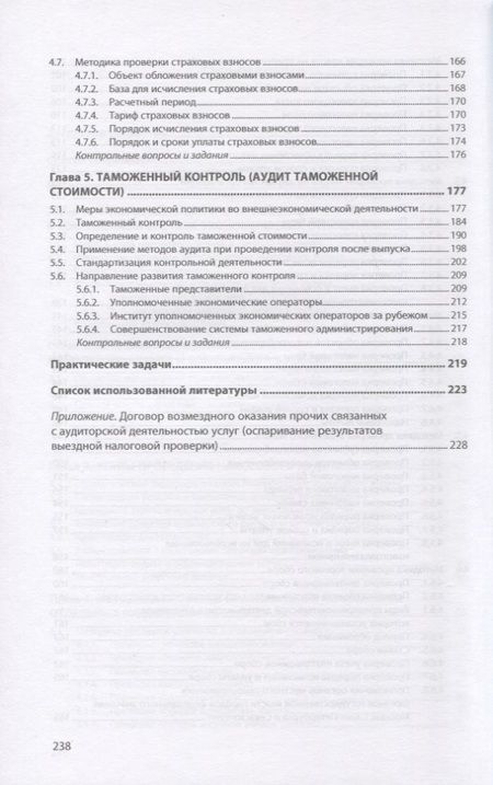 Фотография книги "Глазкова, Мельник, Савин: Налоговый аудит. Учебник"