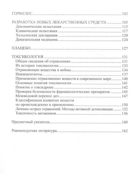 Фотография книги "Глазова, Каменский, Левицкая: Основы фармакологии и токсикологии для биологов. Учебное пособие"