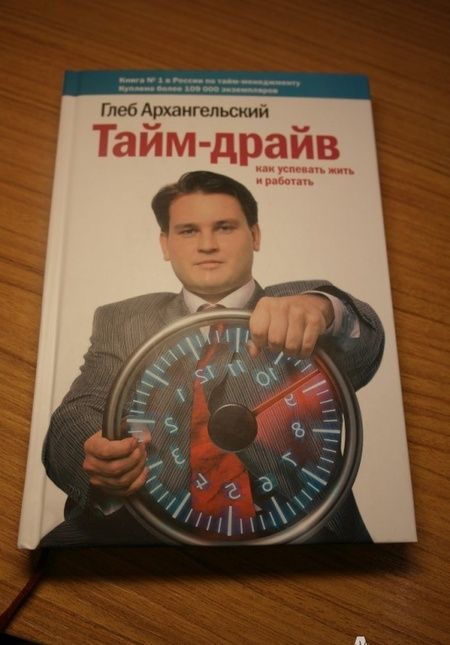 Фотография книги "Глеб Архангельский: Тайм-драйв. Как успевать жить и работать"