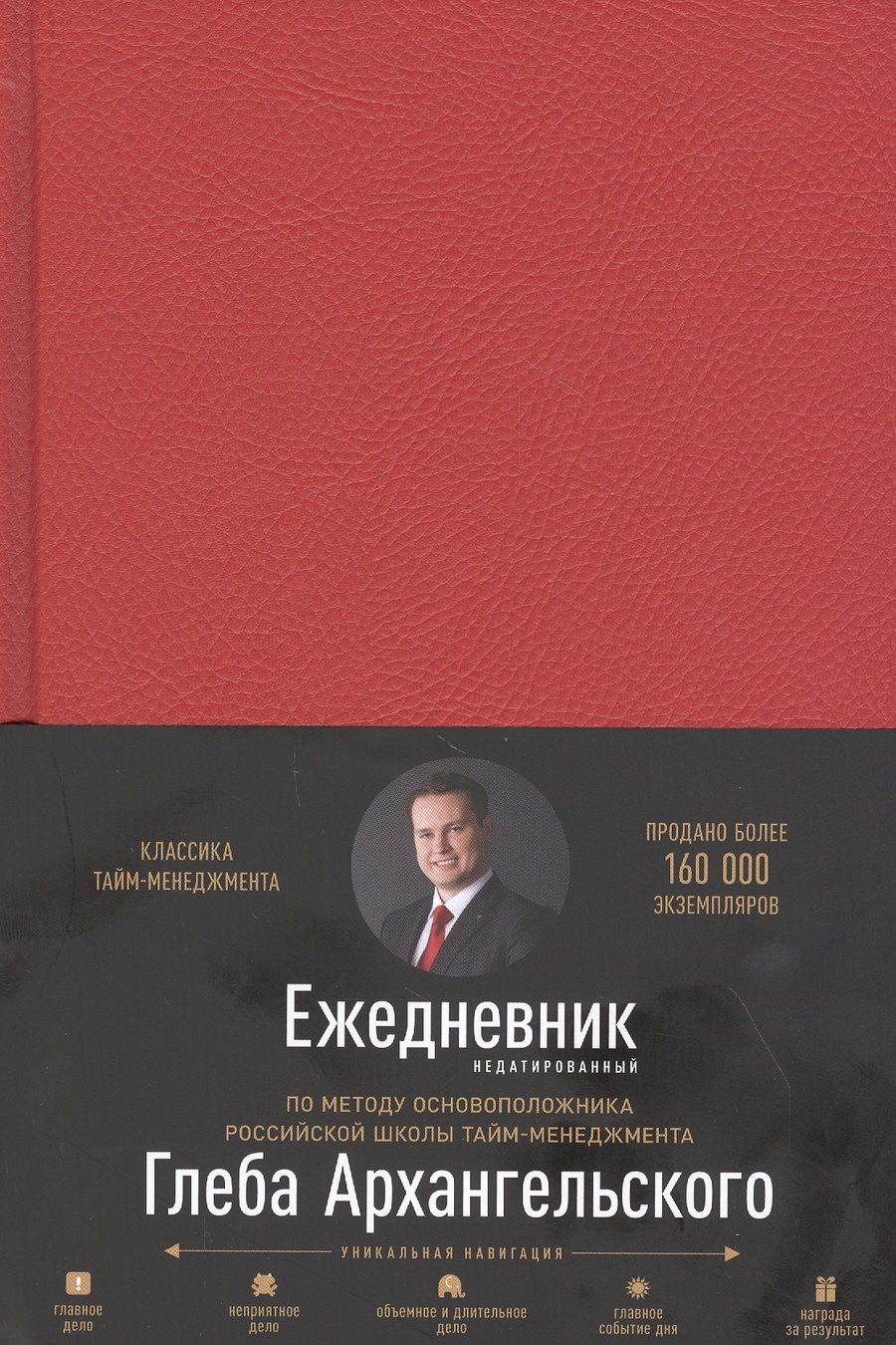 Обложка книги "Глеб Архангельский: Ежедневник. Метод Глеба Архангельского (недатированный)"