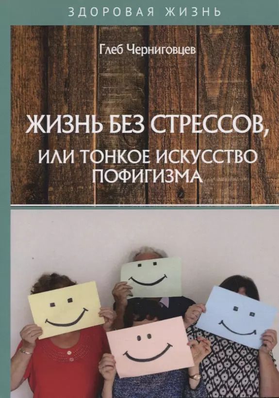 Обложка книги "Глеб Черниговцев: Жизнь без стрессов, или тонкое искусство пофигизма"