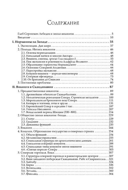 Фотография книги "Глеб Лебедев: Эпоха викингов в Северной Европе и на Руси"