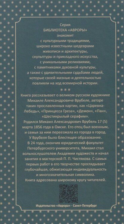 Фотография книги "Глеб Павлович: Михаил Врубель. На распутье"
