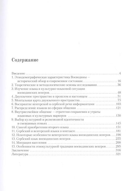 Фотография книги "Глеб Пилипенко: Языковая и этнокультурная ситуация воеводинских венгров. Взгляд "изнутри" и "извне""