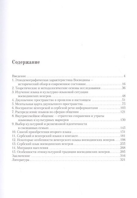 Фотография книги "Глеб Пилипенко: Языковая и этнокультурная ситуация воеводинских венгров. Взгляд "изнутри" и "извне""