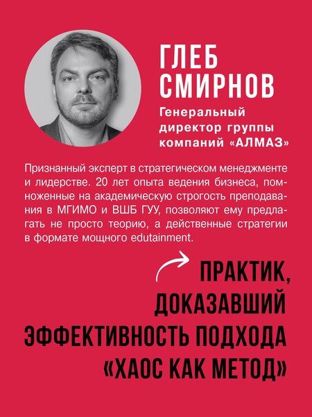 Фотография книги "Глеб Смирнов: Антистратегия: хаос как метод. Книга о том, как работать со стратегией компании"