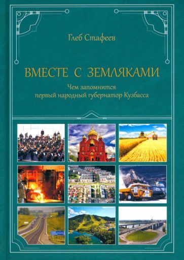 Обложка книги "Глеб Стафеев: Вместе с земляками. Чем запомнится первый народный губернатор Кузбасса"
