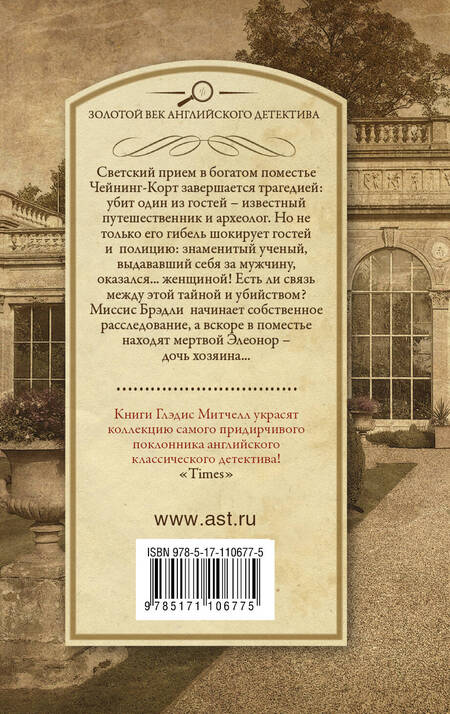 Фотография книги "Глэдис Митчелл: Быстрая смерть"