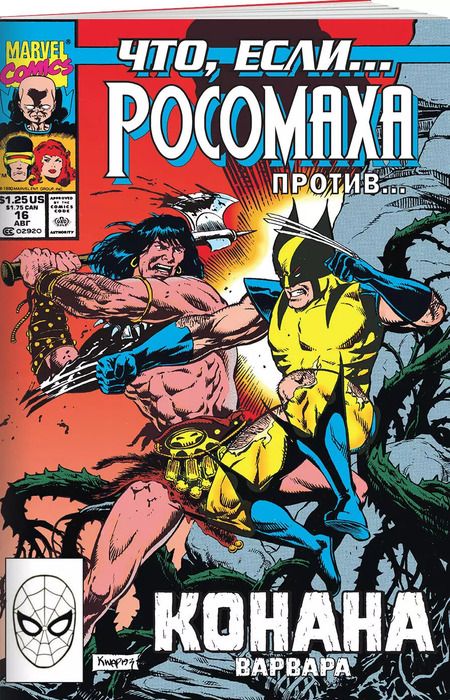 Фотография книги "Гленн Хердлинг: MARVEL: Что если?.. Росомаха против Конана"