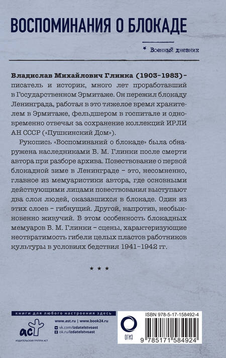 Фотография книги "Глинка: Воспоминания о блокаде"