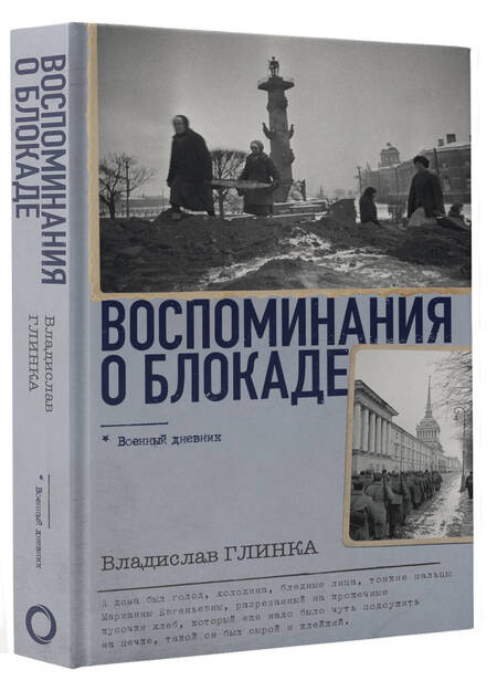 Фотография книги "Глинка: Воспоминания о блокаде"
