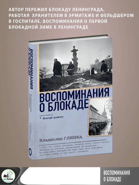 Фотография книги "Глинка: Воспоминания о блокаде"