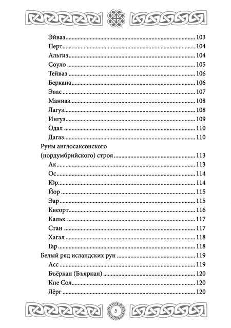 Фотография книги "Глоба, Изикова: Северная магия. Руны от древностей до наших дней"