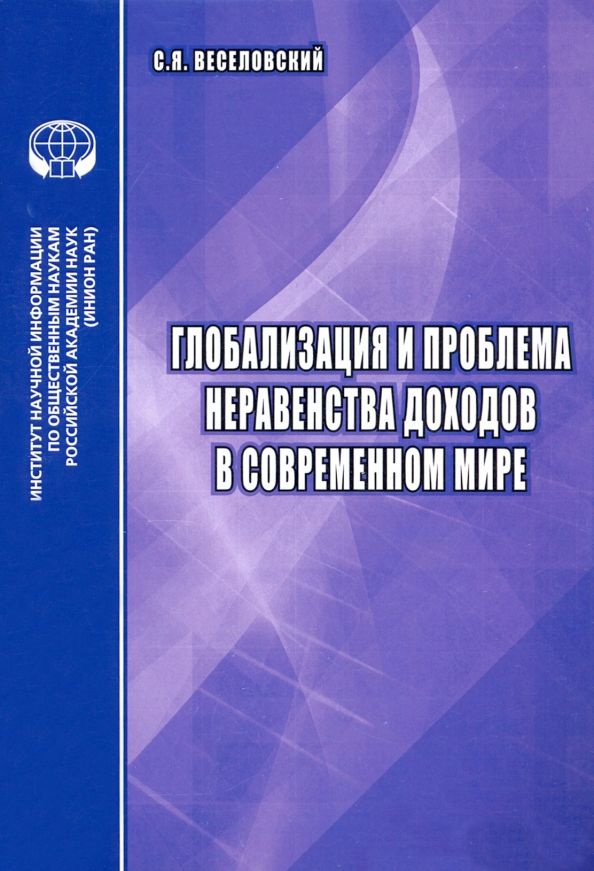 Обложка книги "Глобализация и проблема неравенства доходов в современном мире. Аналитический обзор"