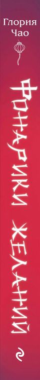 Фотография книги "Глория Чао: Фонарики желаний"