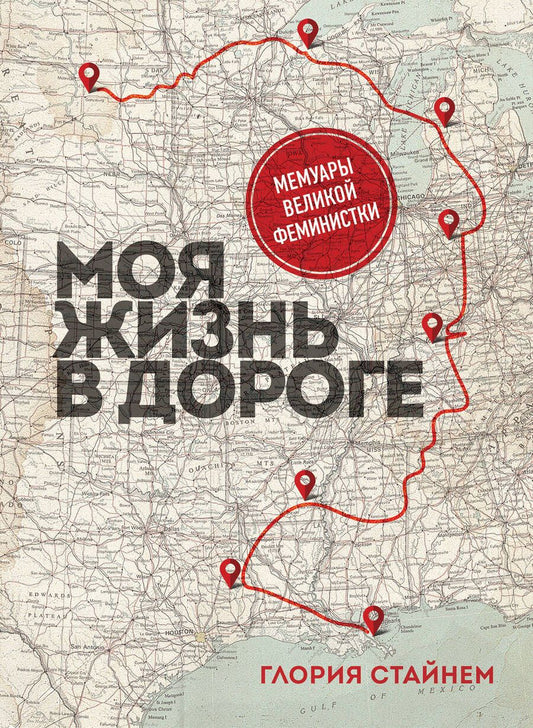 Обложка книги "Глория Стайнем: Моя жизнь в дороге. Мемуары великой феминистки"