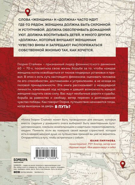 Фотография книги "Глория Стайнем: Моя жизнь в дороге. Мемуары великой феминистки"