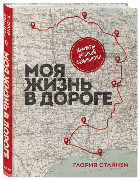 Фотография книги "Глория Стайнем: Моя жизнь в дороге. Мемуары великой феминистки"