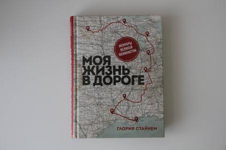 Фотография книги "Глория Стайнем: Моя жизнь в дороге. Мемуары великой феминистки"
