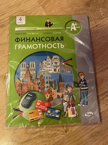 Фотография книги "Гловели, Гоппе: Финансовая грамотность. 4 класс. Учебник. ФГОС"