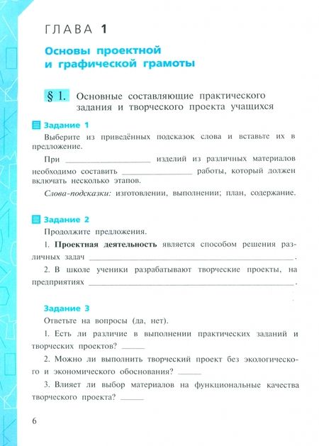 Фотография книги "Глозман, Глозман, Кудакова: Технология. 6 класс. Рабочая тетрадь. ФГОС"